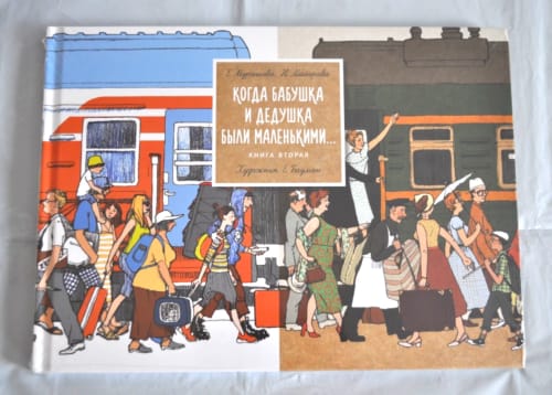 Customer photo review of Когда бабушка и дедушка были маленькими. Книга первая