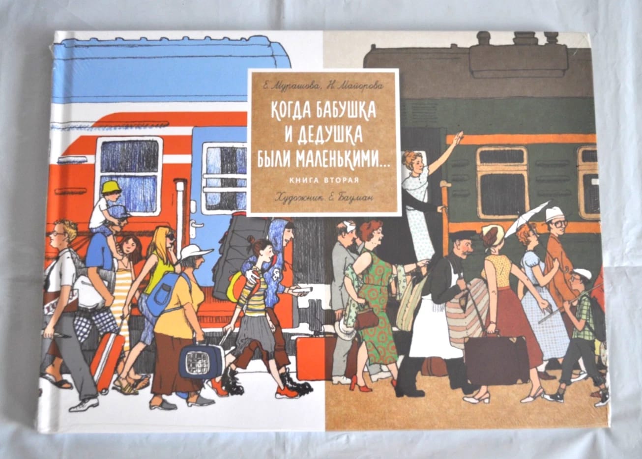 Customer photo review of Когда бабушка и дедушка были маленькими. Книга первая