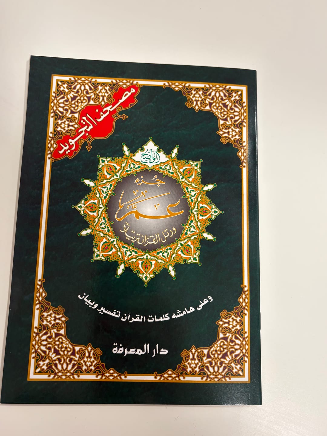 Customer photo review of جزء عم - مصحف التجويد
