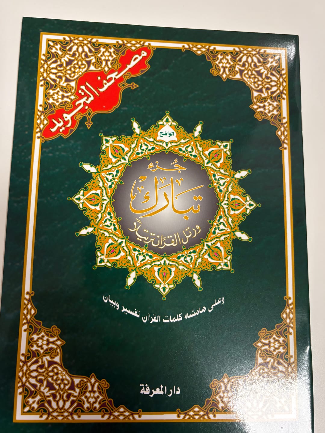 Customer photo review of جزء تبارك - مصحف التجويد