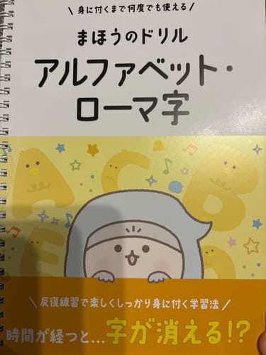 Customer photo review of 文字が消える!?まほうのドリル （アルファベット・ローマ字 / 小学英語 ３年生）