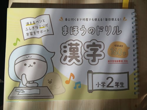 Customer photo review of 文字が消える!? まほうのドリル 漢字（１年生・２年生・３年生）
