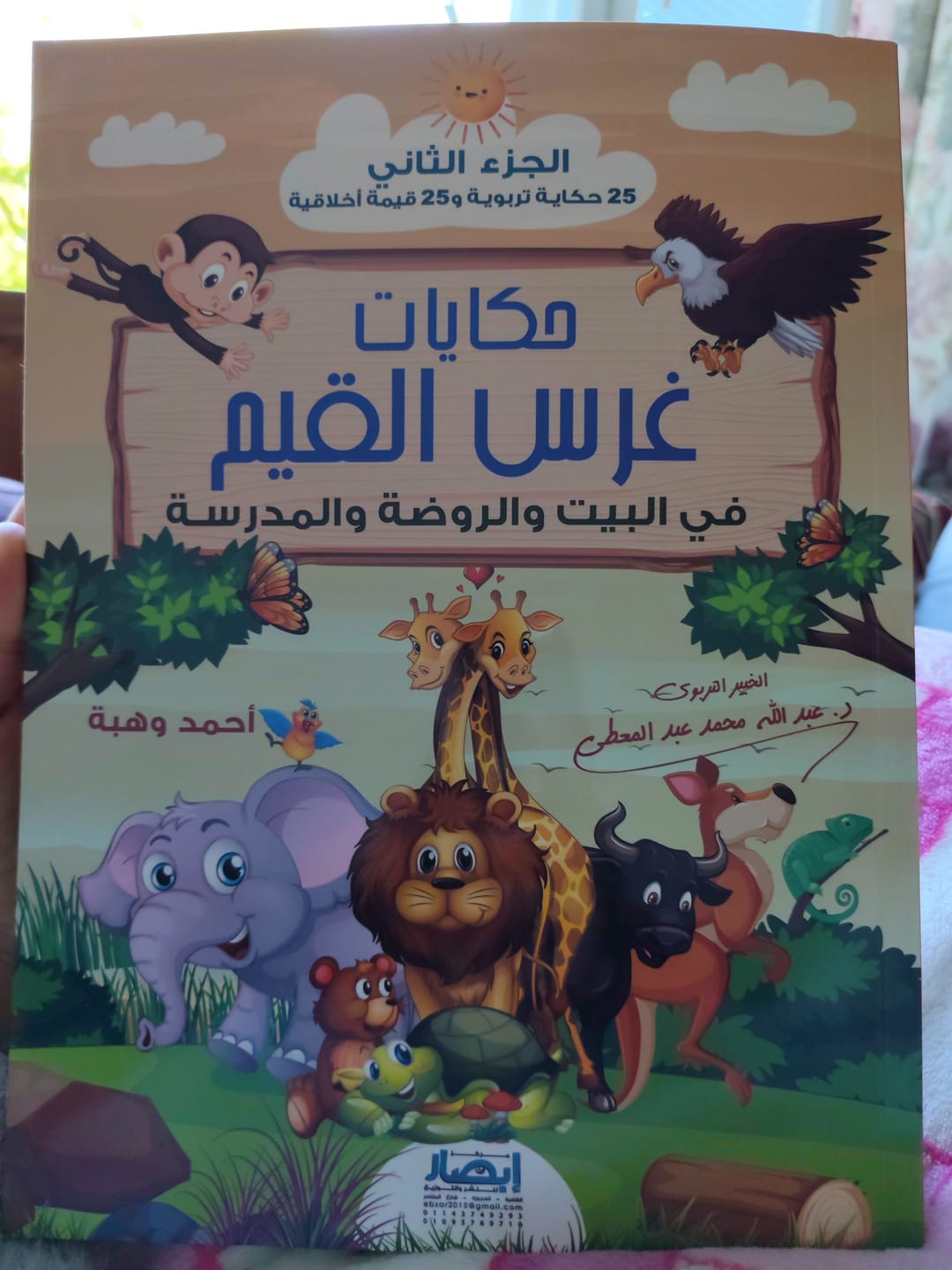 Customer photo review of حكايات غرس القيم في البيت والروضة والمدرسة (الجزء الثاني)