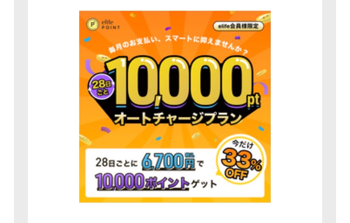 Customer photo review of 10,000ポイント オートチャージプラン【特別優待 33%OFF】