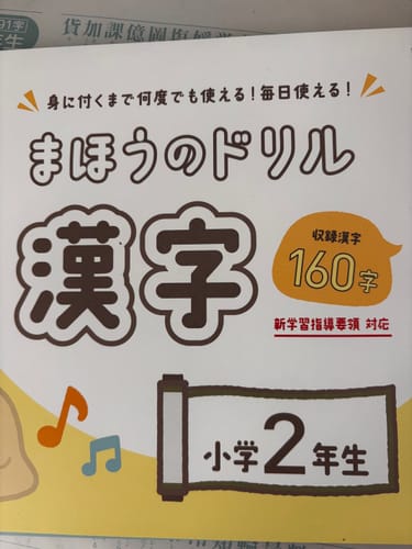 Customer photo review of 文字が消える!? まほうのドリル 漢字（１年生・２年生・３年生）