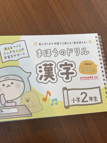 Customer photo review of 文字が消える!? まほうのドリル 漢字（１年生・２年生・３年生）