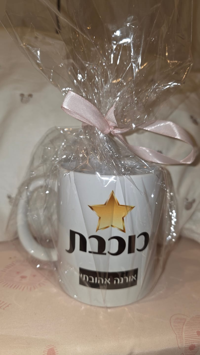 Customer photo review of ספל בעיצוב אישי כוכבת STAR