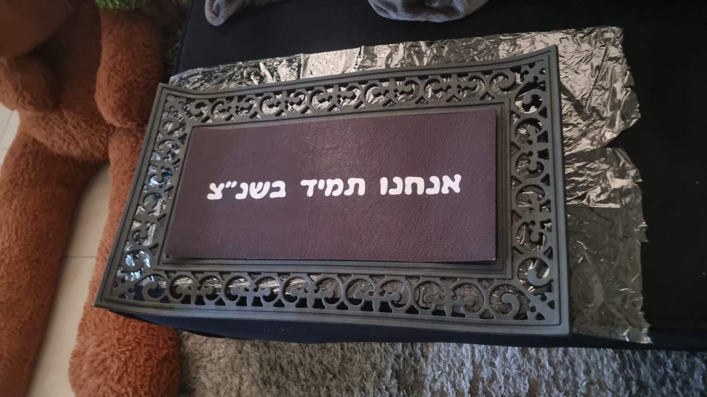 Customer photo review of שטיח כניסה לבית בעיצוב אישי - עם טקסט חופשי