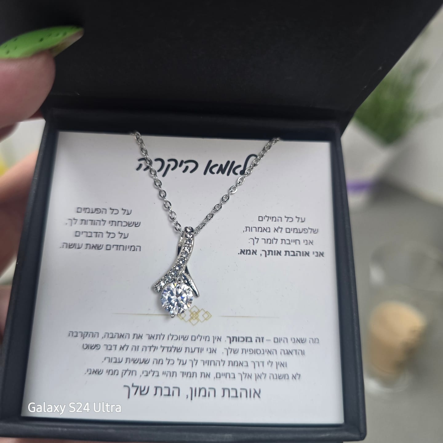 Customer photo review of מתנה לאמא - שרשרת לאמא עם ברכה והקדשה מרגשת