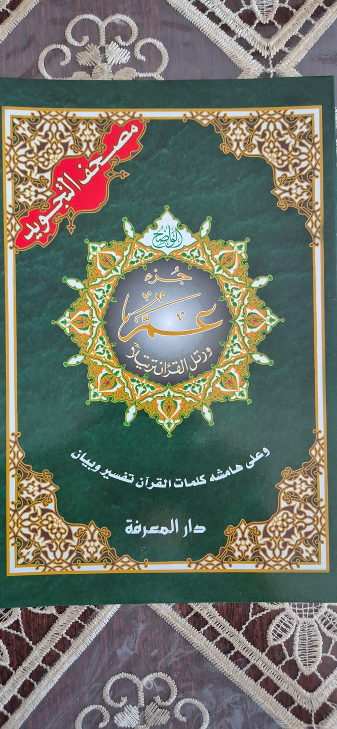 Customer photo review of جزء عم - مصحف التجويد