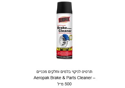 Customer photo review of תרסיס לניקוי בלמים וחלקים מכניים Aeropak Brake & Parts Cleaner – 500 מ״ל