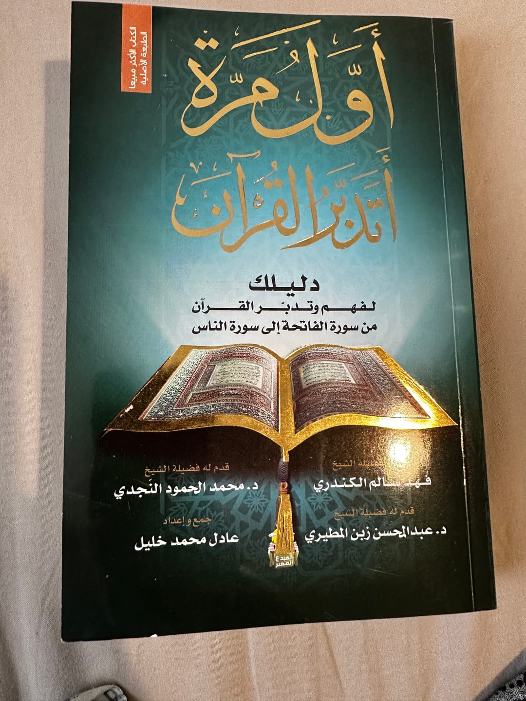 Customer photo review of أول مرة أتدبر القرآن