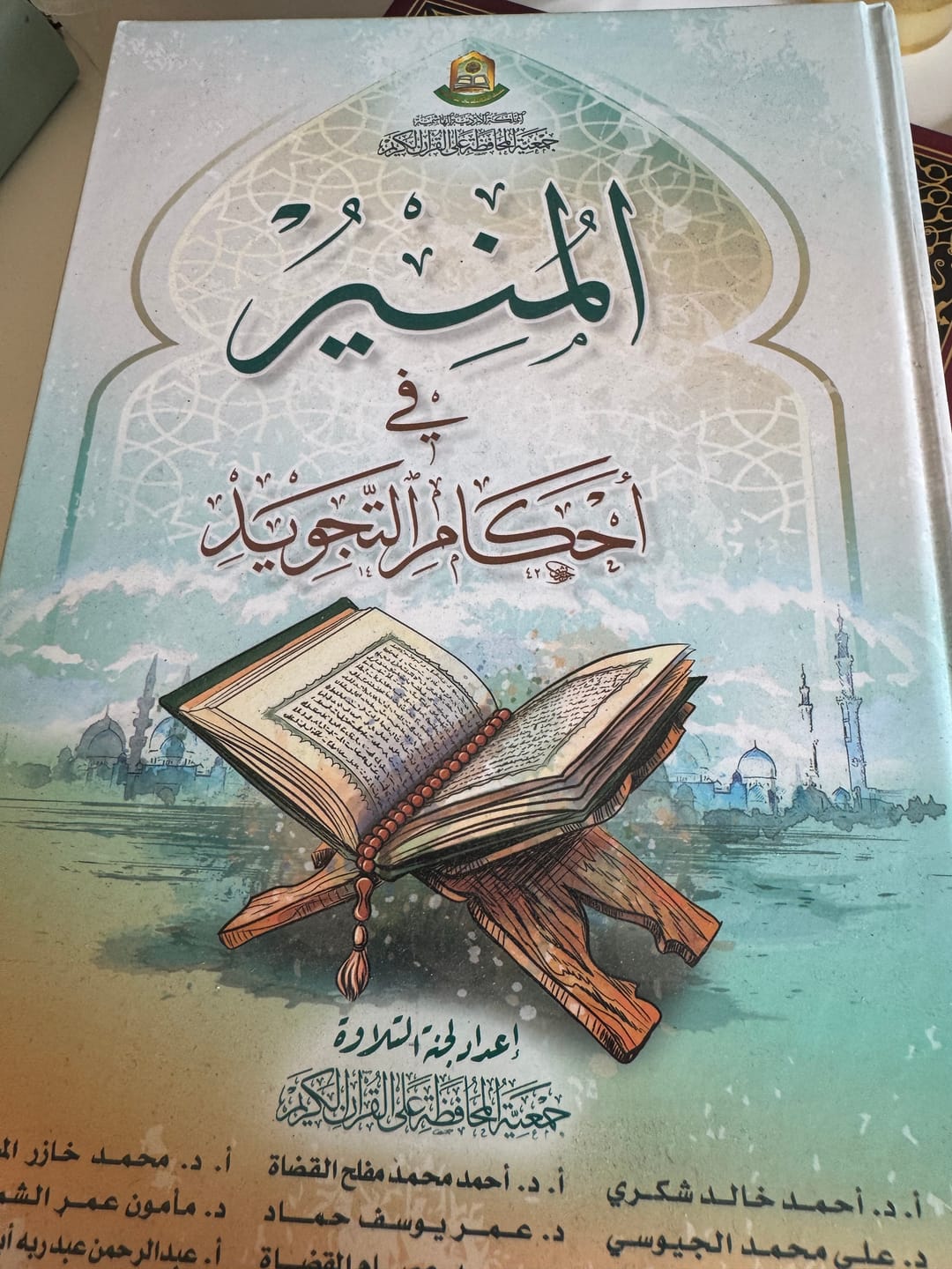 Customer photo review of المنير في أحكام التجويد