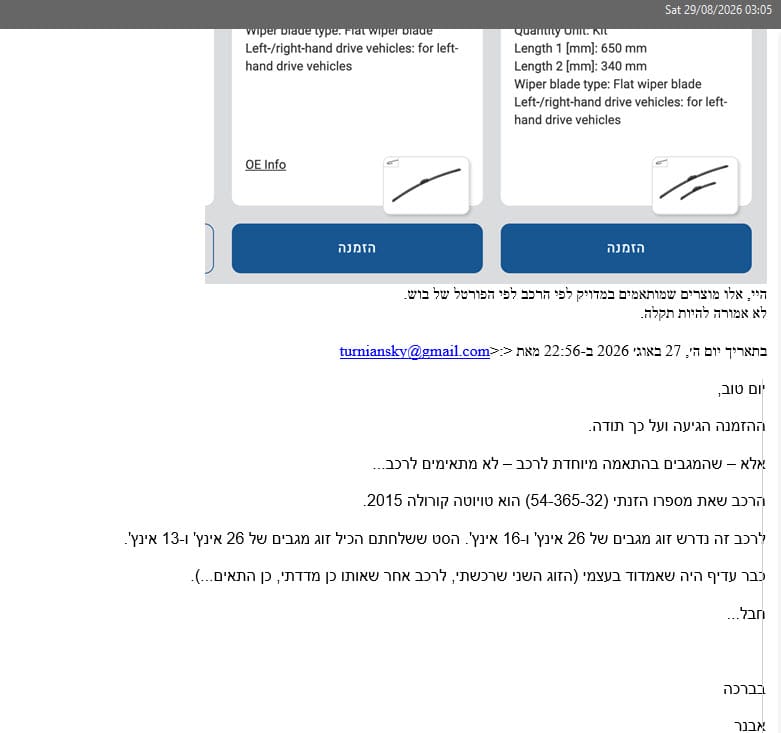 Customer photo review of זוג מגבים - BOSCH AeroTwin (בהתאמה מיוחדת לרכב)