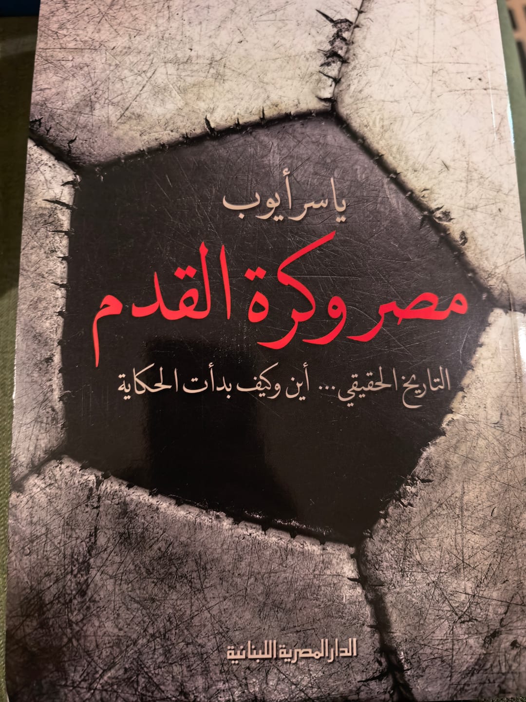 Customer photo review of مصر وكرة القدم