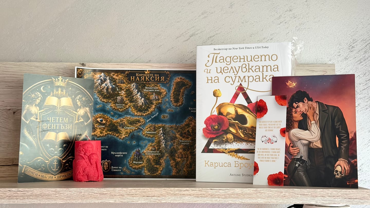 Customer photo review of ФЕНТЪЗИ КУТИЯ "ПАДЕНИЕТО И ЦЕЛУВКАТА НА СУМРАКА"