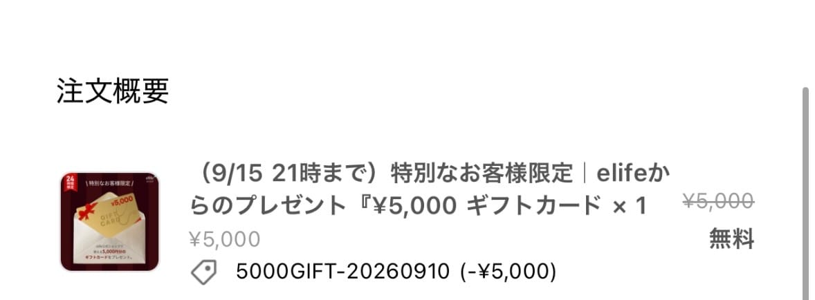 Customer photo review of （9/15 21時まで）特別なお客様限定｜elifeからのプレゼント『¥5,000 ギフトカード