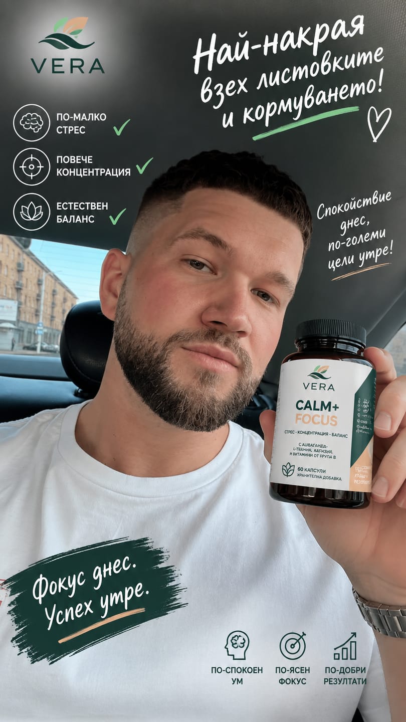 Customer photo review of VERA CALM+FOCUS™ – Формула за спокойствие и концентрация