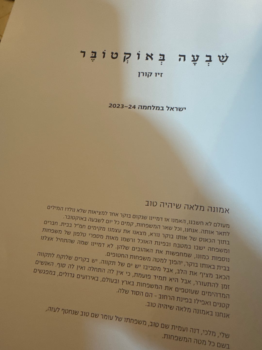 Customer photo review of שבעה באוקטובר - זיו קורן