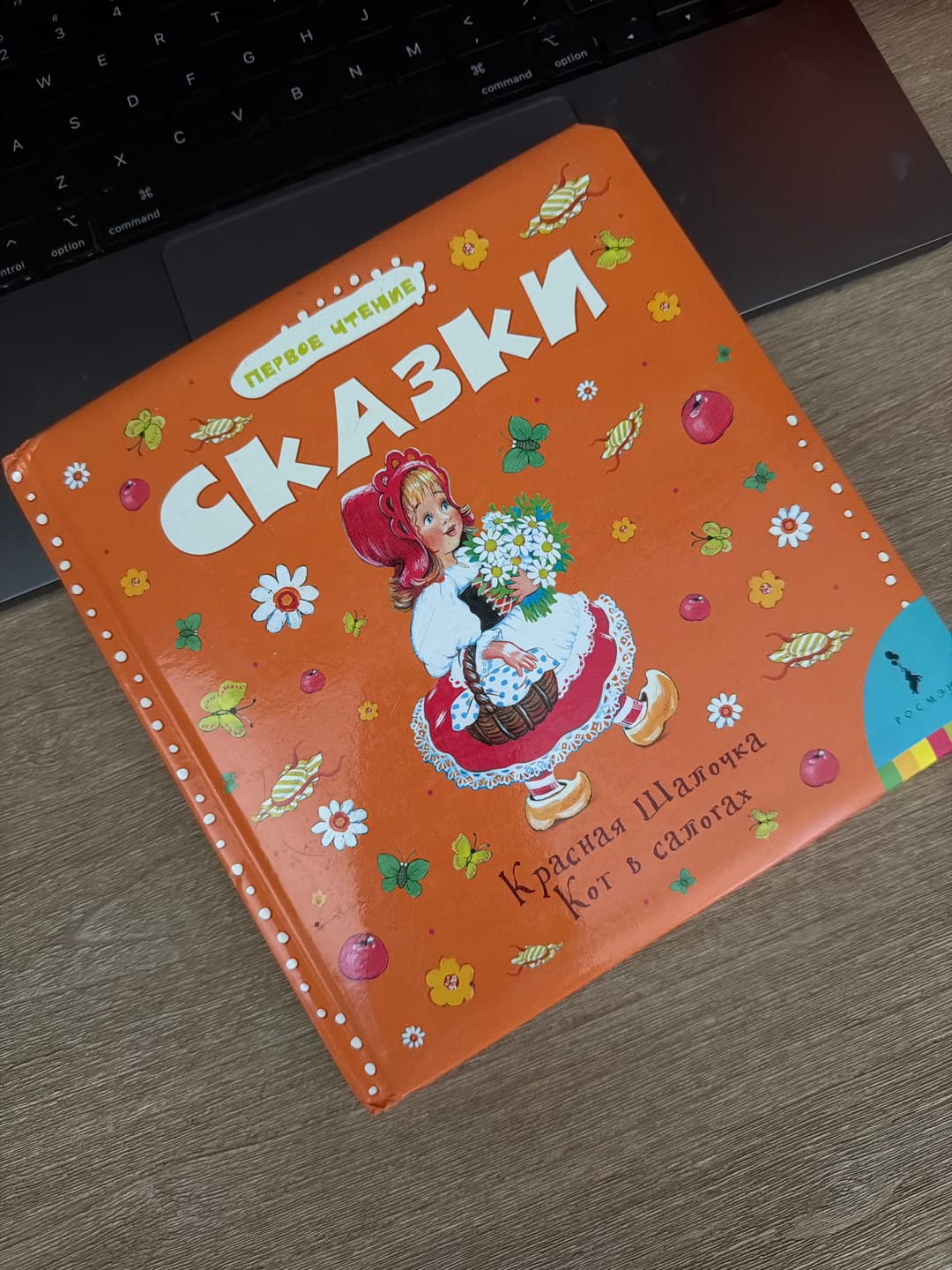 Customer photo review of Сказки. Красная Шапочка, Кот в сапогах. Первое чтение