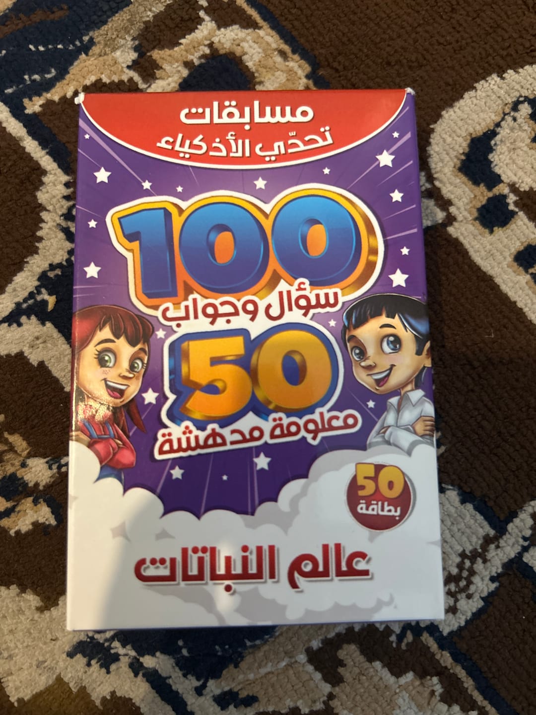 Customer photo review of تحدي الأذكياء - عالم النباتات
