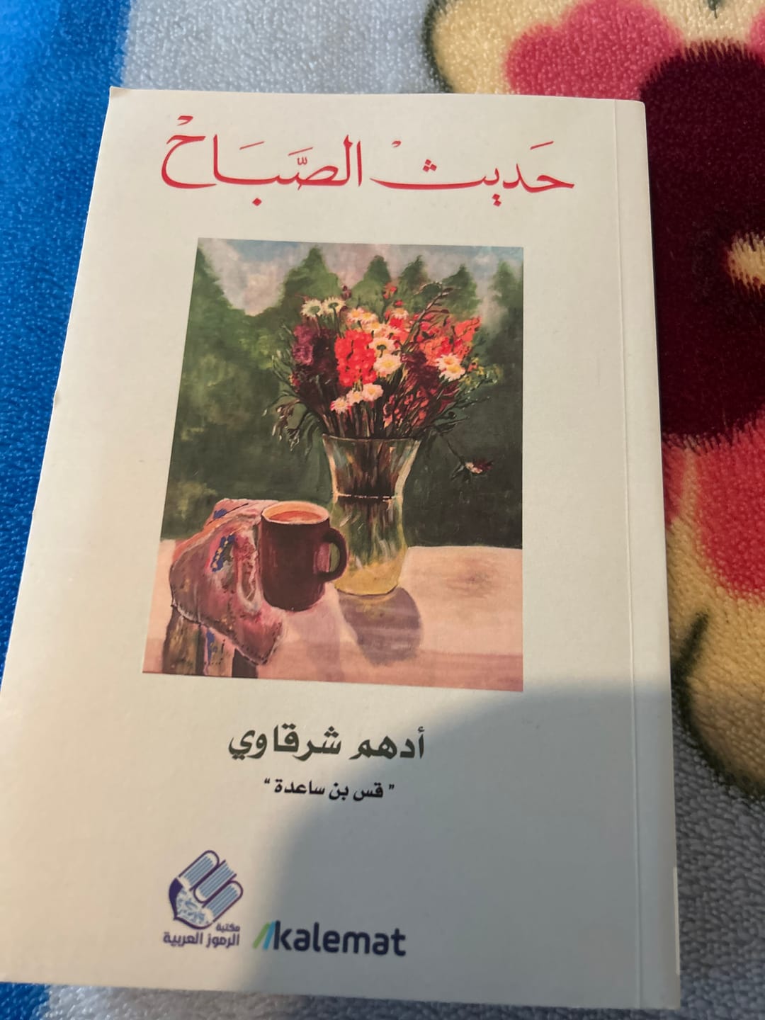 Customer photo review of حديث الصباح